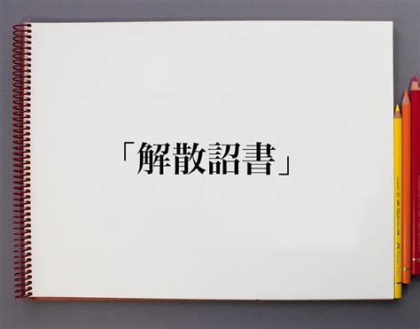 天子詔|「詔書(ショウショ)」の意味や使い方 わかりやすく解説 Weblio辞書